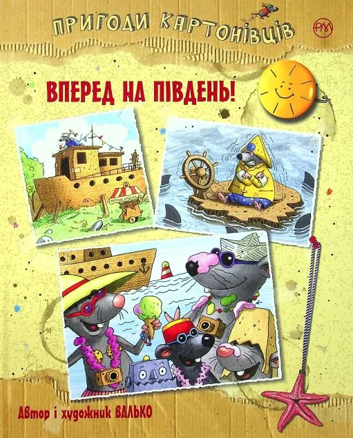 Вперед на Південь! — Дитяча фантастика