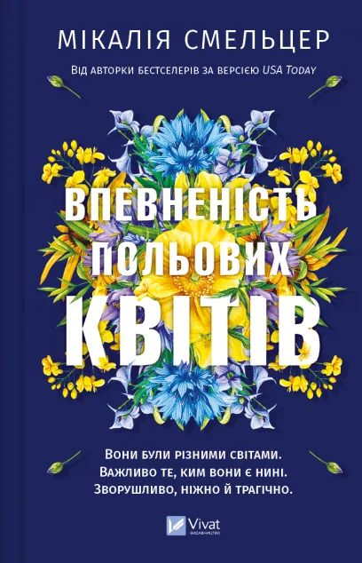 Впевненість польових квітів — Зарубіжні любовні романи