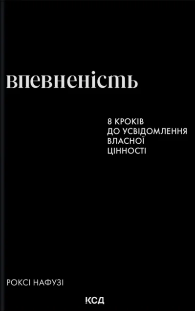 Впевненість — КСД