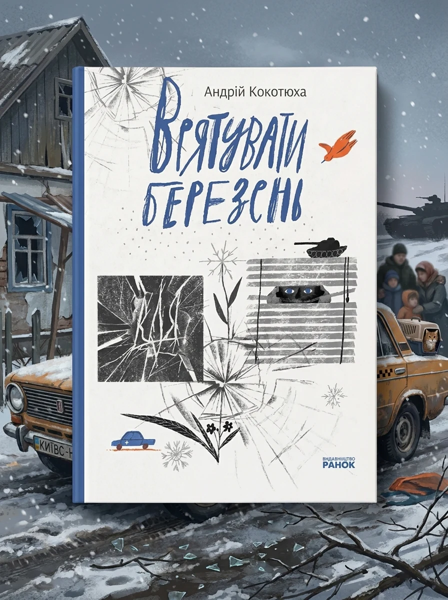 Врятувати березень | купити книгу онлайн