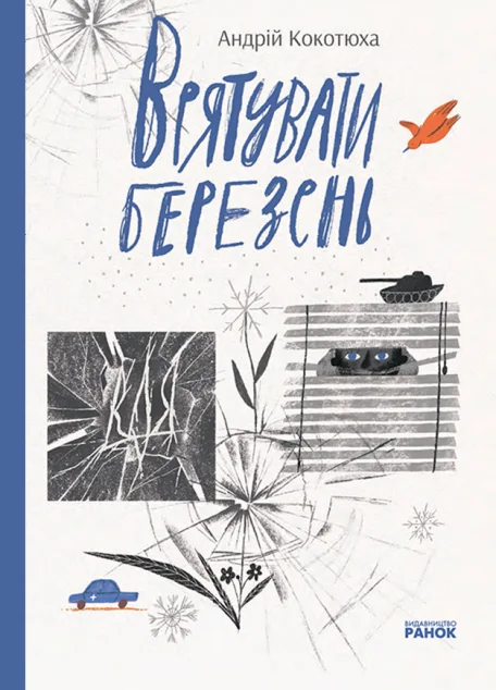 Врятувати березень — Readberry, Ранок