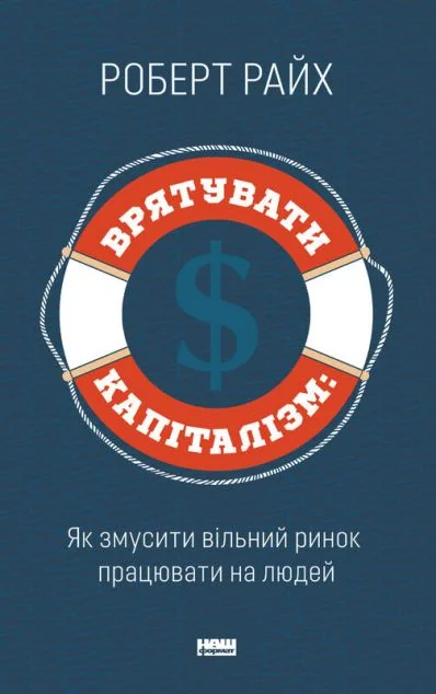 Врятувати Капіталізм. Як змусити вільний ринок працювати на людей — Роберт Райх