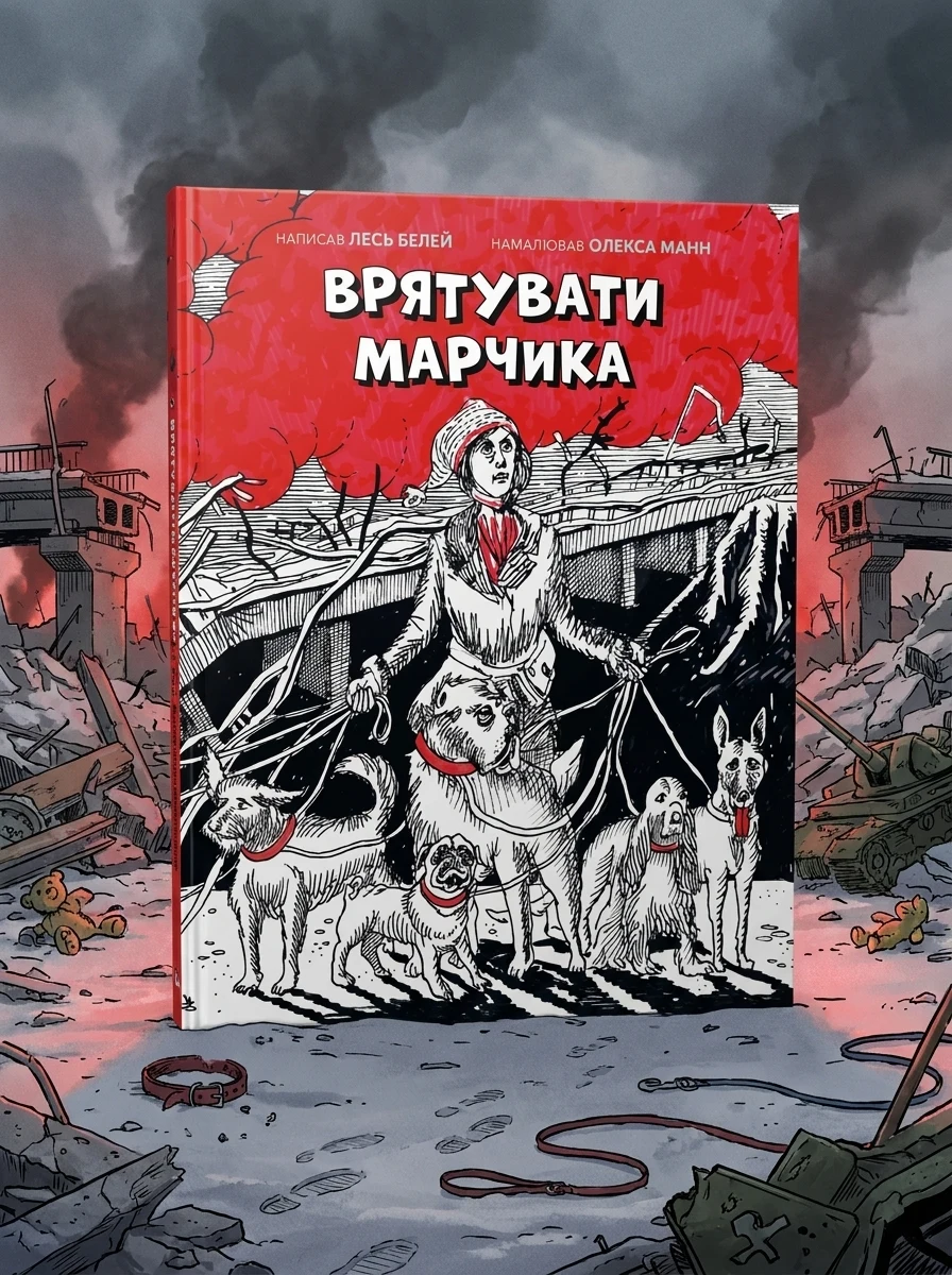 Врятувати Марчика