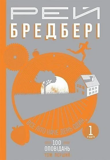 Все літо наче день один. 100 оповідань. Том 1. Книга 1 — Класична зарубіжна проза
