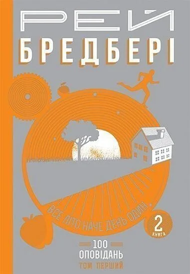 Все літо наче день один. 100 оповідань. Том 1. Книга 2 — Класична зарубіжна проза