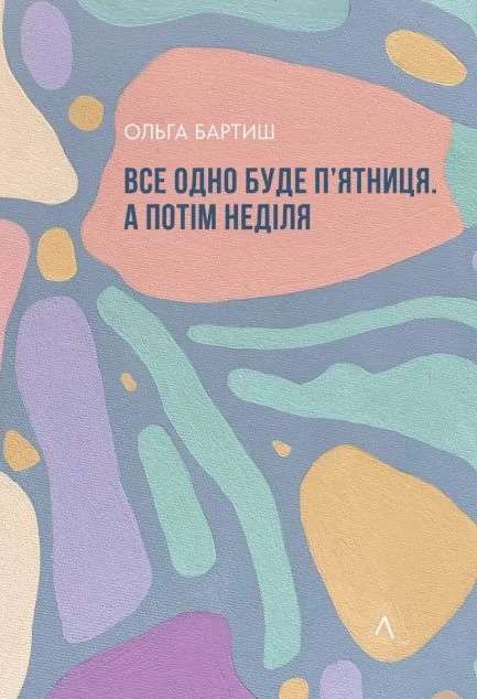 Все одно буде п'ятниця. А потім неділя — Ольга Бартиш