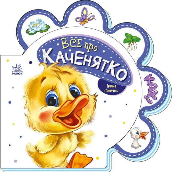 Все про всіх. Все про каченятко — Книги для малят
