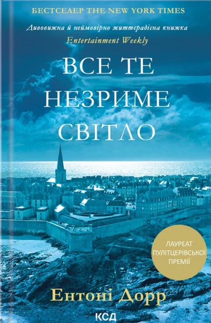 Все те незриме світло | купити книгу онлайн