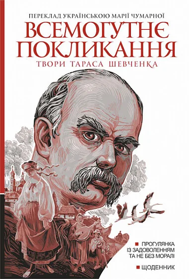 Всемогутнє покликання. Твори Тараса Шевченка. Книга 2 — Тарас Шевченко