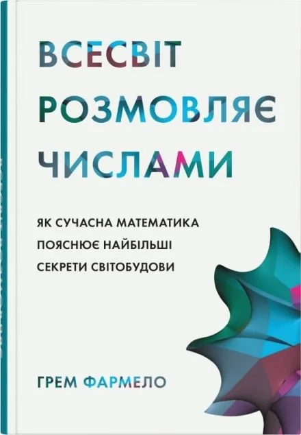Всесвіт розмовляє числами