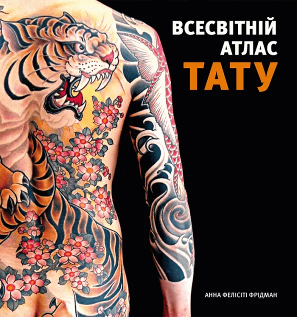 Всесвітній атлас тату — Мистецтво