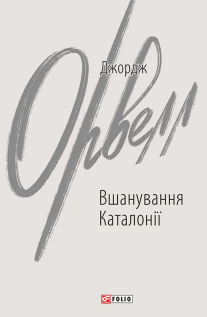 Вшанування Каталонії — Джордж Орвелл