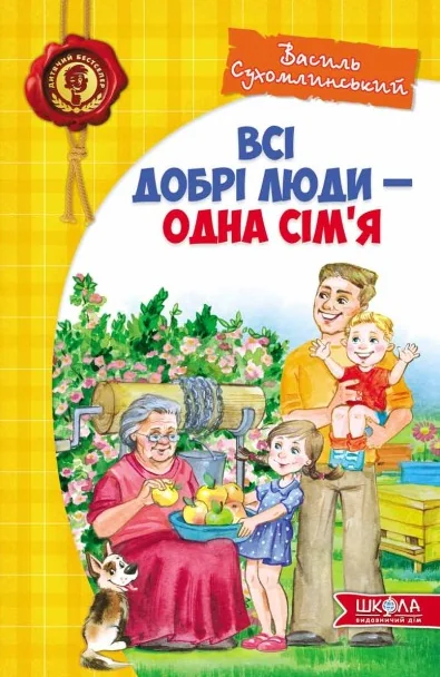 Всі добрі люди — одна сім`я — Школа
