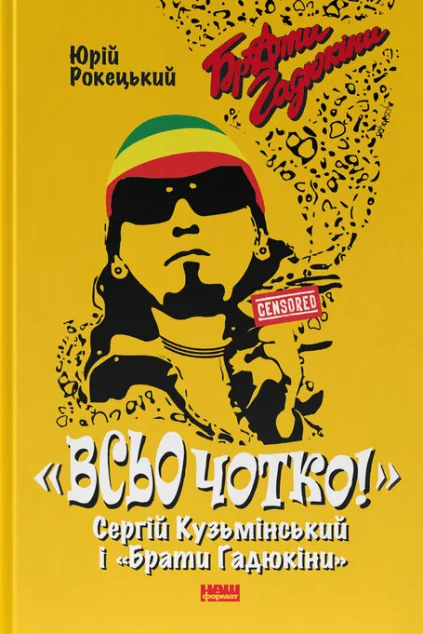 «Всьо чотко!». Сергій Кузьмінський і «Брати Гадюкіни» — Наш Формат