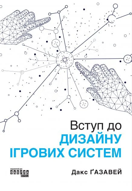 Вступ до дизайну ігрових систем — IT-книги