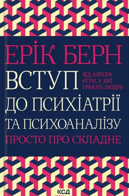 Вступ до психіатрії та психоаналізу — Ерік Берн
