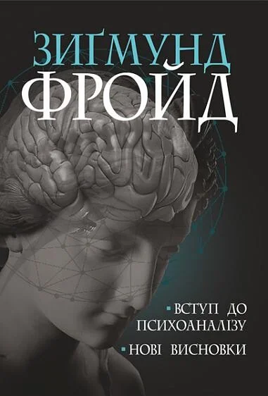 Вступ до психоаналізу. Нові висновки — Психологія