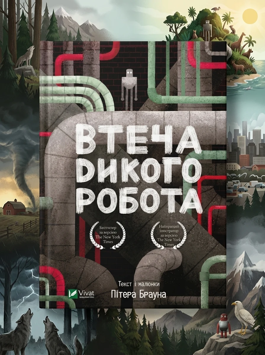 Втеча дикого робота — Зарубіжна наукова фантастика