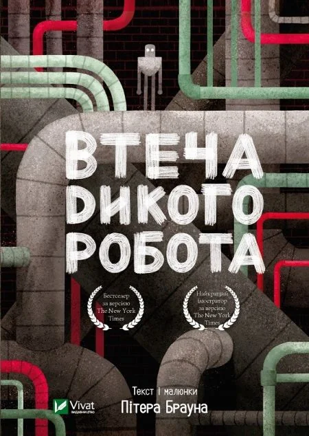 Втеча дикого робота — Зарубіжна наукова фантастика
