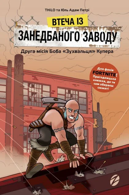 Втеча із занедбаного заводу. Друга місія Боба «Зухвальця» Купера — Дитяча фантастика