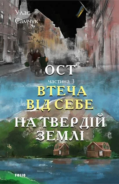 Втеча від себе. На твердій землі — Класична українська проза