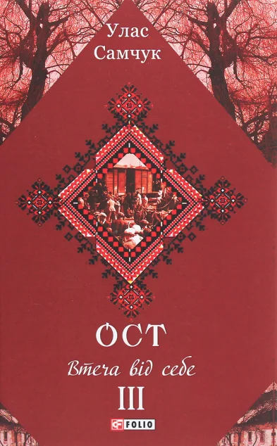 Втеча від себе | купити книгу онлайн