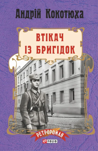 Втікач із Бригідок (м'яка обкладинка) — Українські детективи