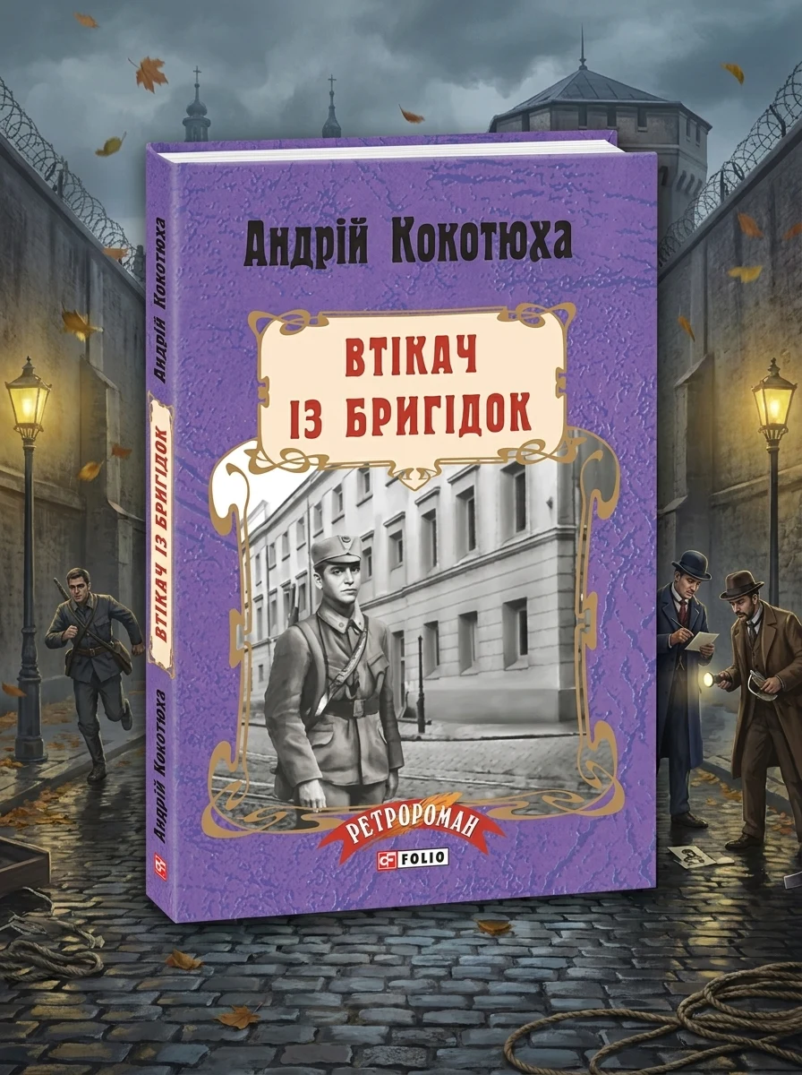Втікач із Бригідок — Сучасна українська проза