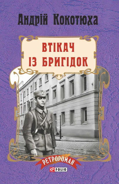 Втікач із Бригідок — Андрій Кокотюха