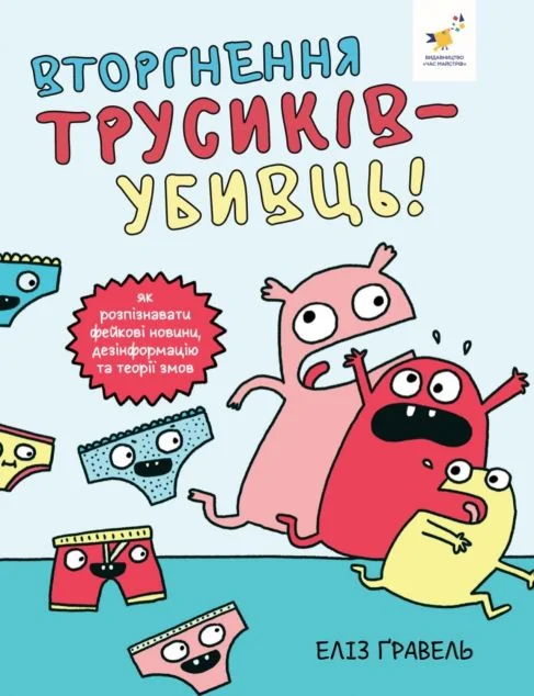Вторгнення трусів-убивць! — Еліз Ґравель