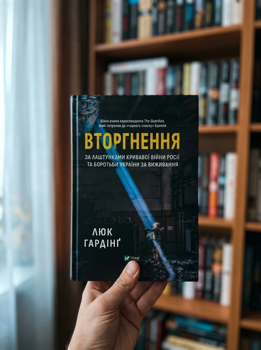 Вторгнення — Історія та культура України