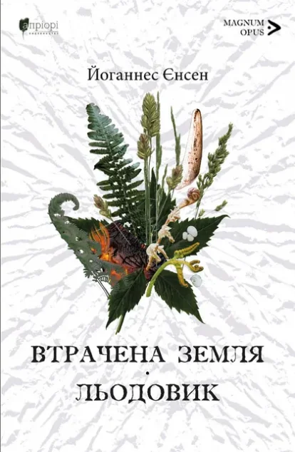 Втрачена земля. Льодовик — Класична зарубіжна проза