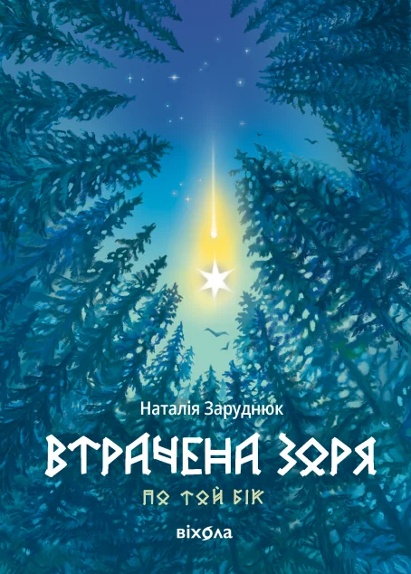 Втрачена зоря — Віхола