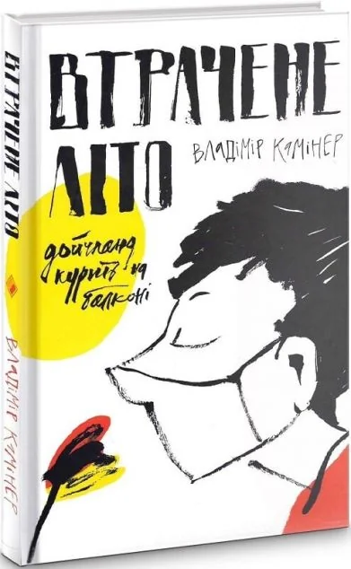 Втрачене літо. Дойчланд курить на балконі | купити книгу онлайн