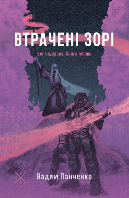 Втрачені зорі — Українська наукова фантастика