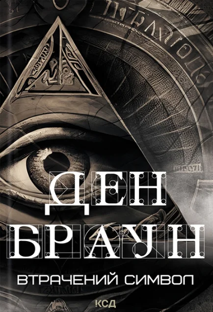 Втрачений символ — Сучасна зарубіжна проза