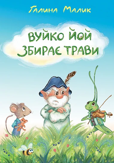 Вуйко Йой збирає трави — Галина Малик