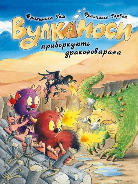 Вулканоси приборкують драконоварана — Дитяча фантастика