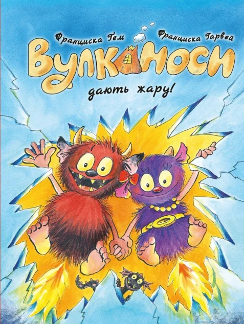 Вулканоси дають жару! — Дитяча фантастика