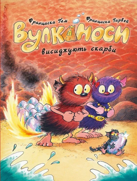 Вулканоси висиджують скарби — Дитяча фантастика