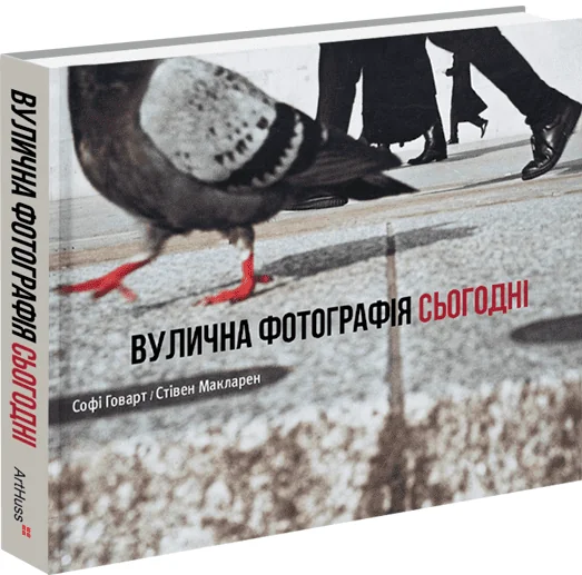 Вулична фотографія сьогодні — Подарункові нонфікшн книги