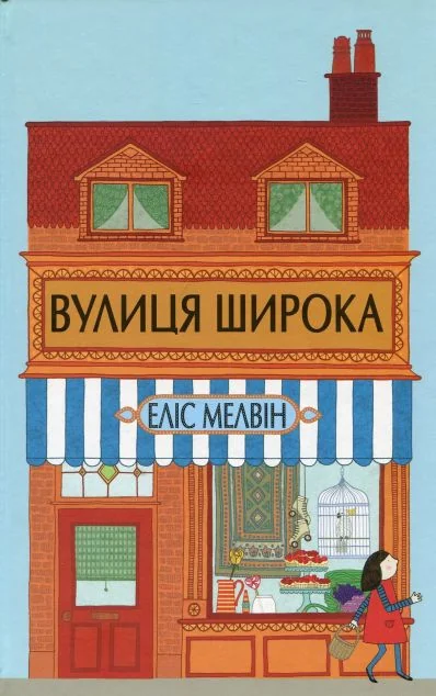 Вулиця Широка — Читаріум