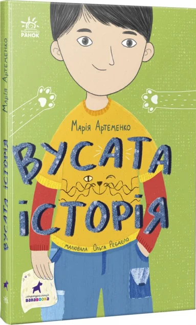 Вусата історія — Марія Артеменко