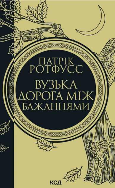 Вузька дорога між бажаннями — Патрік Ротфусс