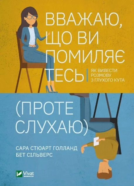 Вважаю, що ви помиляєтесь (проте слухаю). Як вивести розмову з глухого кута — Суспільство та політика