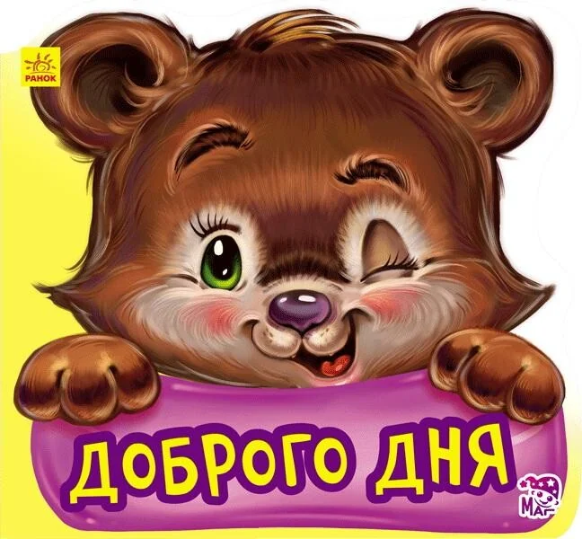 Ввічливі слова. Доброго дня — Дитячі вірші