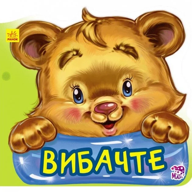 Ввічливі слова. Вибачте — Дитячі вірші