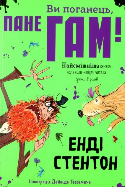 Ви поганець, пане Гам | купити книгу онлайн