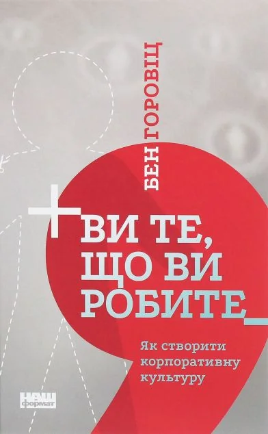 Ви те, що ви робите. Як створити корпоративну культуру — Менеджмент