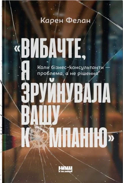 «Вибачте, я зруйнувала вашу компанію». Коли бізнес-консультанти — проблема, а не рішення — Менеджмент